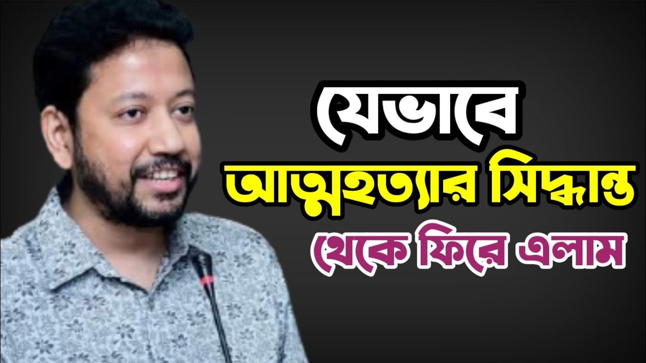 যেভাবে আত্মহত্যার সিদ্ধান্ত থেকে ফিরে এলাম | Sushanta Paul