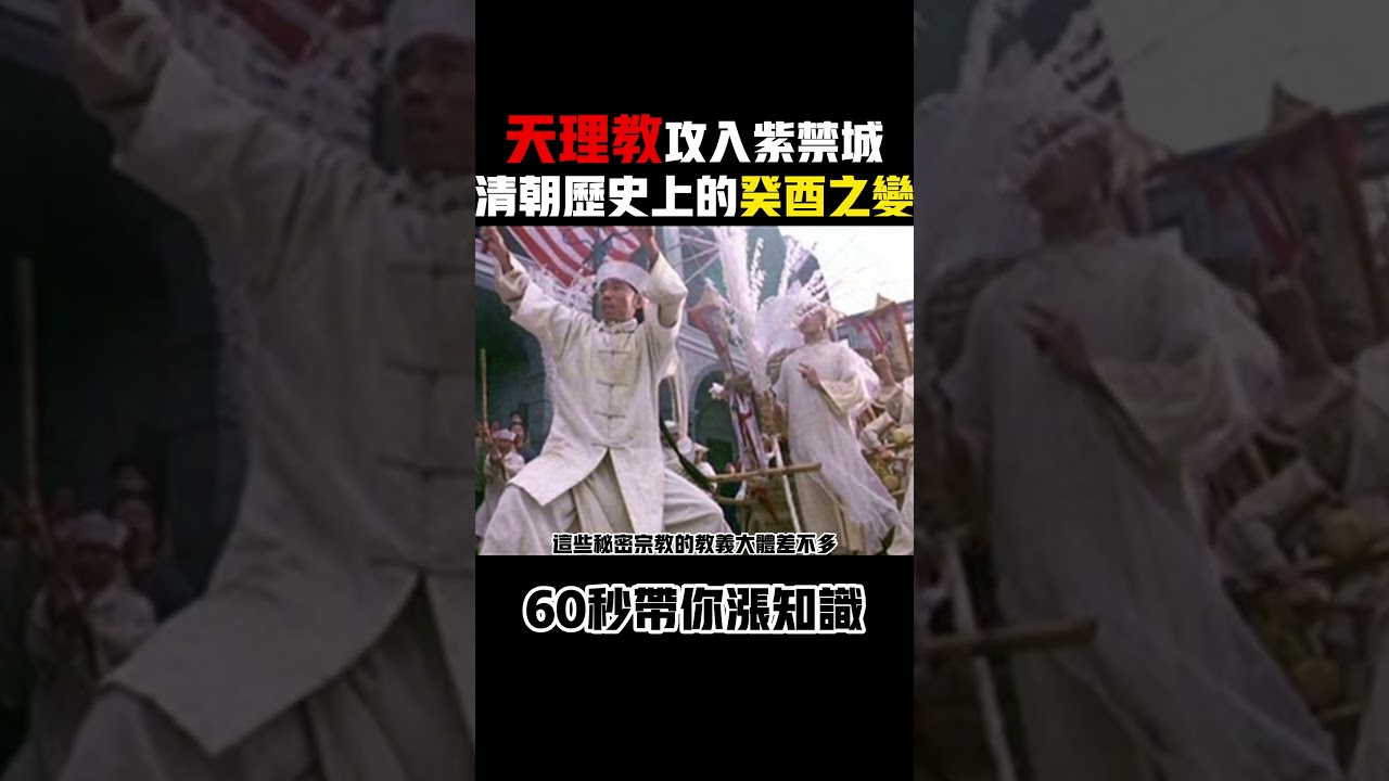 清朝對秘密宗教十分仇恨，但天理教為何能攻入紫禁城？