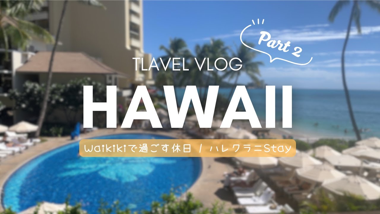 【ハワイVLOG🌺Part2】ワイキキへ｜大好きなハレクラニに泊まる休日🌊✨