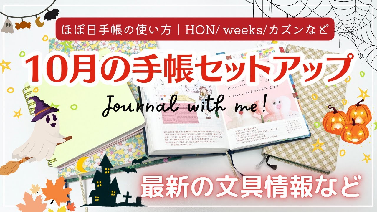 【10月の手帳セットアップ🎃】ほぼ日手帳の使い方紹介｜HON・weeks・カズンパラパラ｜【PR】SIHOO DORO C500オフィスチェア #ほぼ日　#hobonichitecho