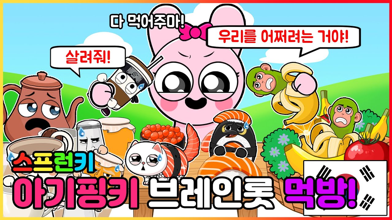 브레인롯을 먹는 아기핑키?! 스프런키 인크레디박스 + 이탈리안 브레인롯 - 핑키 브레인롯  먹방 | 인크레디박스 애니메이션 | 마이마이 툰