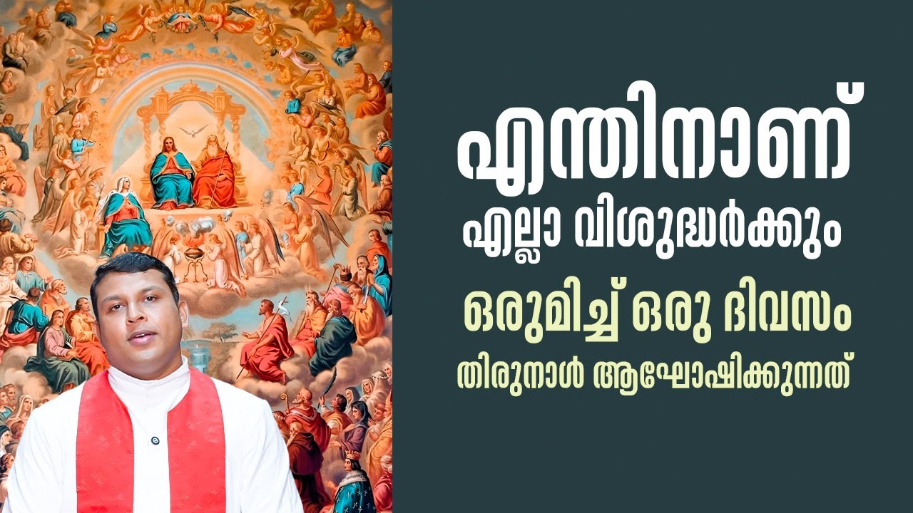 എന്തിനാണ് എല്ലാ വിശുദ്ധർക്കും ഒരുമിച്ച് ഒരു ദിവസം തിരുനാൾ ആഘോഷിക്കുന്നത്| ALL SAINTS DAY | ShalomTV