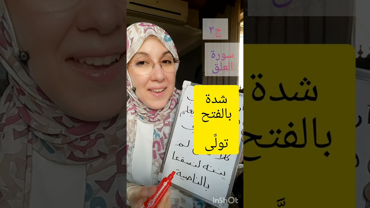 أحكام سورة العلق ج٣ رواية (حفص من الشاطبية).
