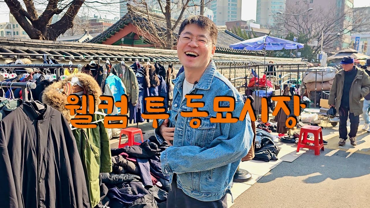 2024년에도 만원의 행복을 즐길 수 있는 동묘시장 | 동묘맛집 | 동묘 | 동묘벼룩시장 | 구제시장 | 시장 | 재래시장 | 서울여행