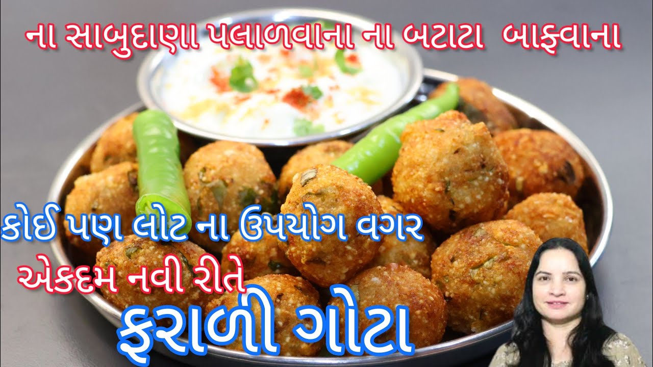 ના સાબુદાણા પલાળવા ના બટાટા બાફ્વાના ઝંઝટ વગર બનાવો નવી જ રીતે ફરાળી ગોટા |farali gota|sabudana vada