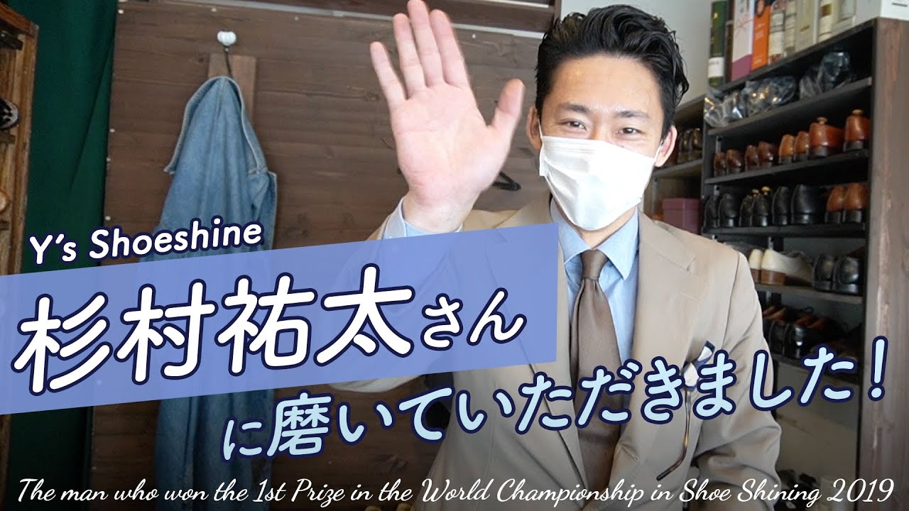 【靴磨き世界チャンピオン】Y's Shoeshine の杉村祐太さんに磨いていただきました！