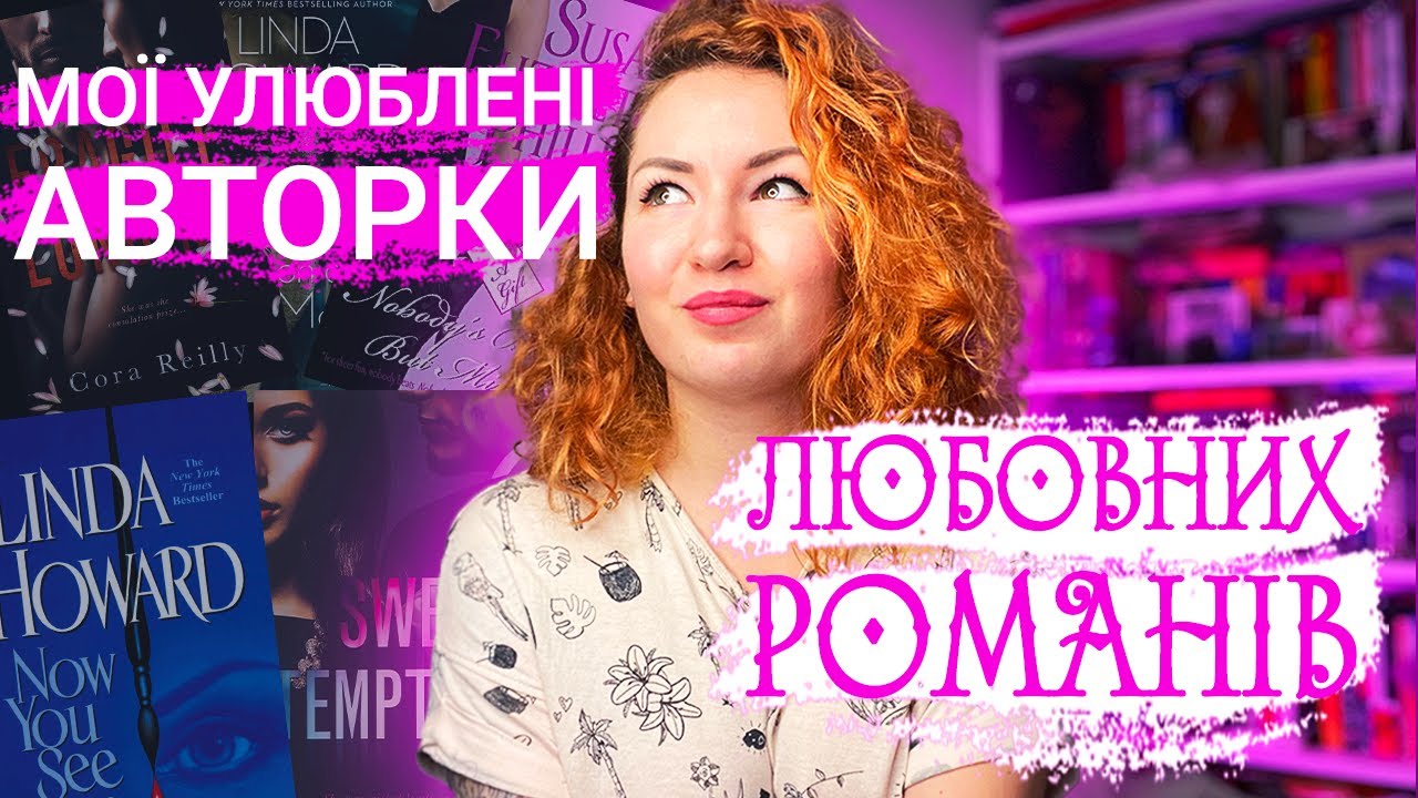 Найкращі авторки любовних романів 💜 по версії мене