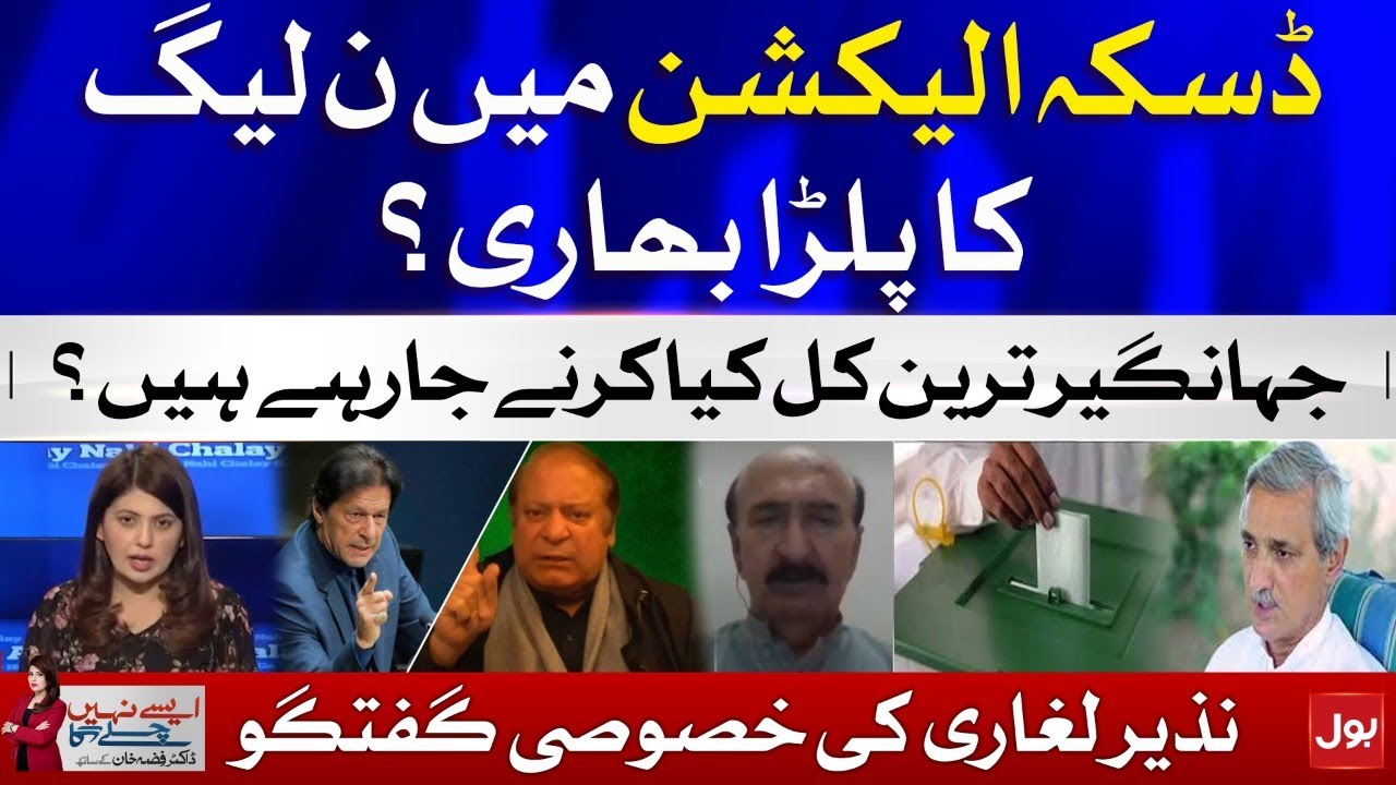 NA-75 Daska By-Election | PMLN vs PTI | Govt begins action against Jahangir Tareen? | Nazir Leghari