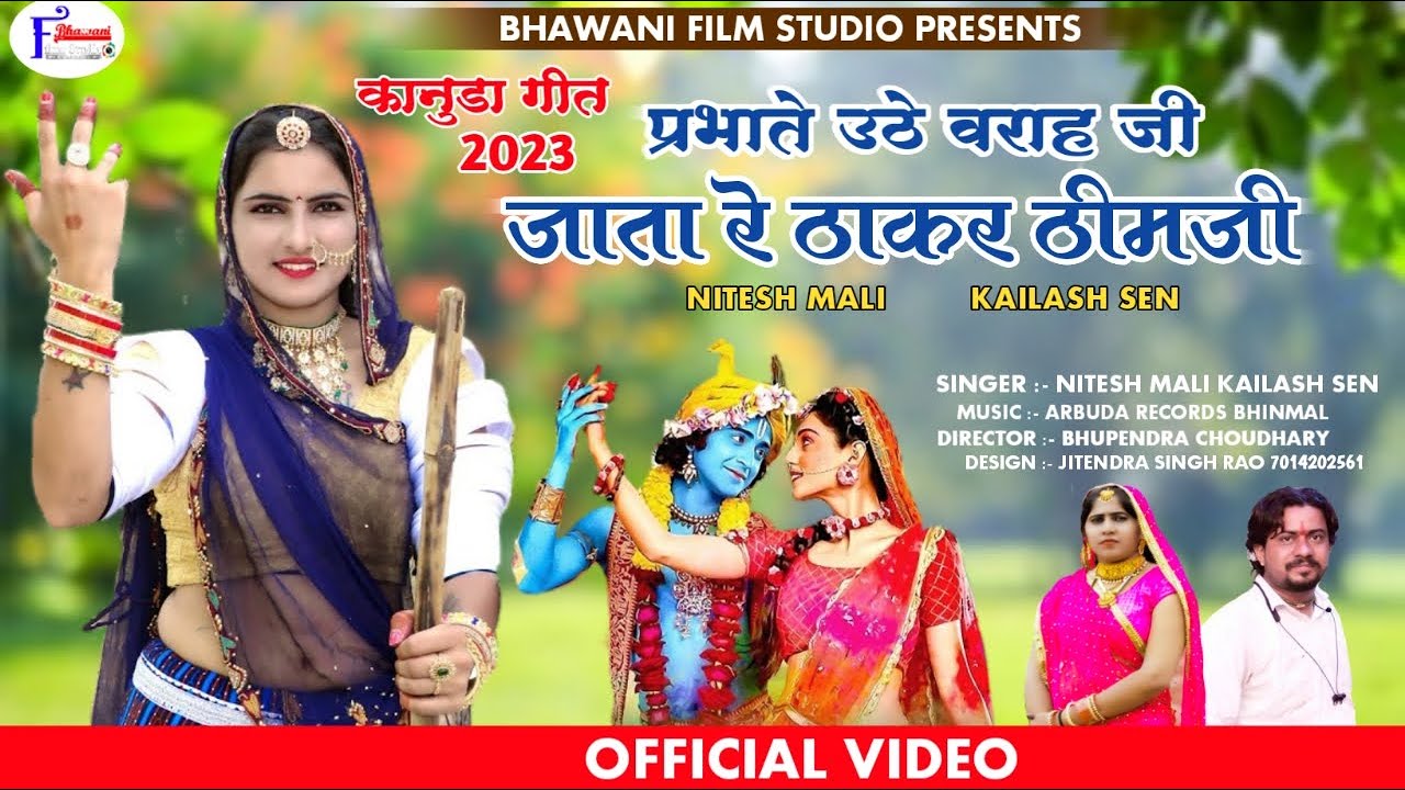 न्यू कानुडा मारवाड़ी 2023 Nitesh Mali, Keilash Sen  प्रभाते ऊठे वराह जी जाता रे ठाकर ठिमजी NEW KANUDA