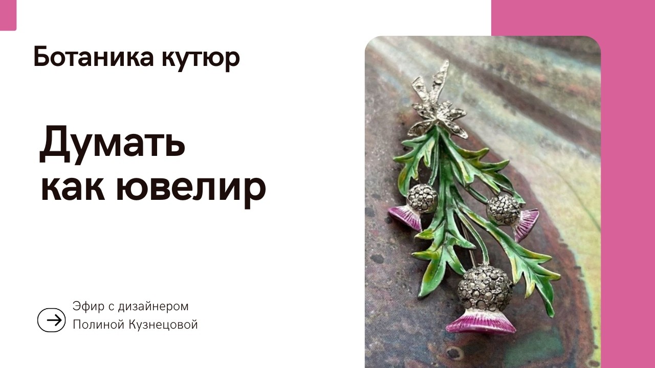 Ботаника кутюр: видеть как ювелир, творить как дизайнер