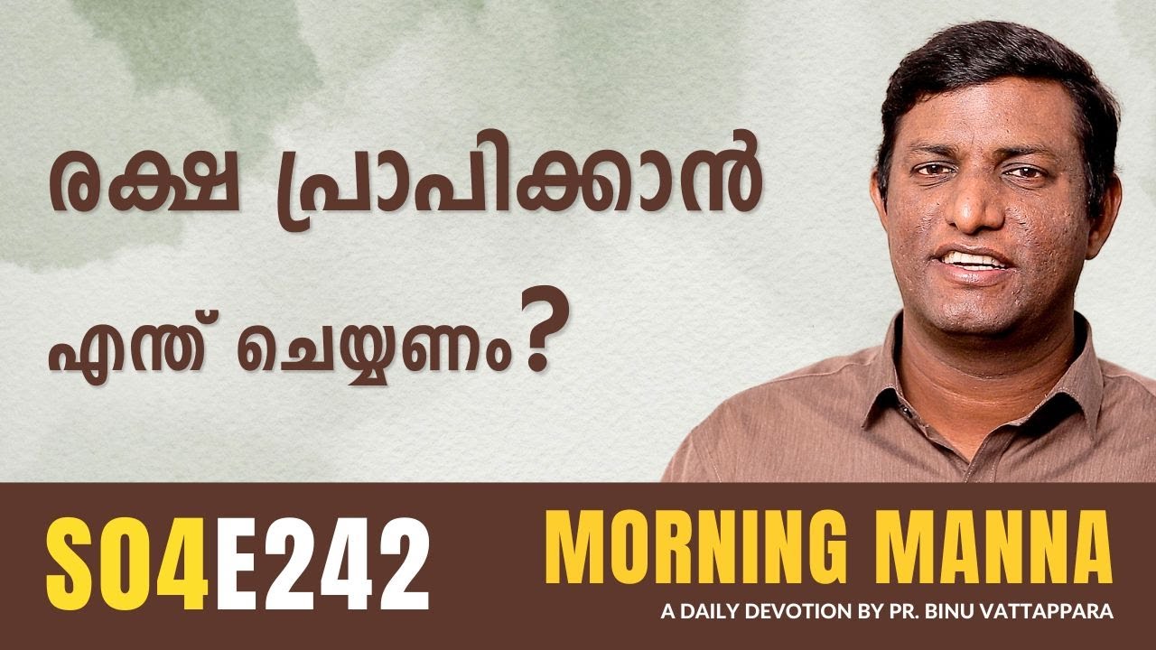 രക്ഷ പ്രാപിക്കാൻ എന്ത് ചെയ്യണം? | Morning Manna Message | Pr Binu Vattappara | ReRo Gospel