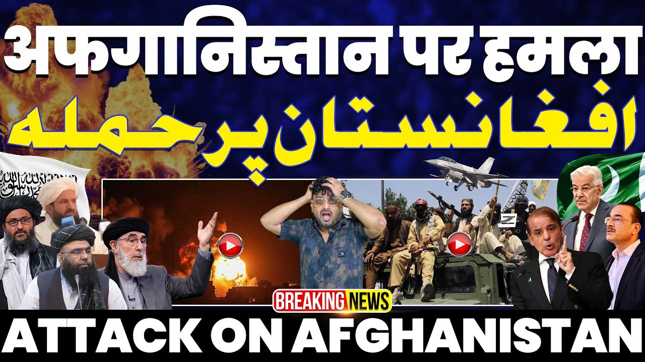 BREAKING🚨 पाकिस्तान ने अफ़ग़ानिस्तान पर किया एयरस्ट्राइक | कई इलाक़ों पर जेट से हमला | TTP था निशाना
