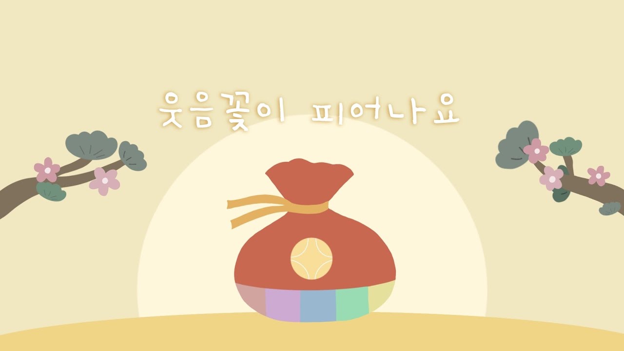 행복이 가득한 노래 주머니 🎁 밝은 미소와 함께하는 하루