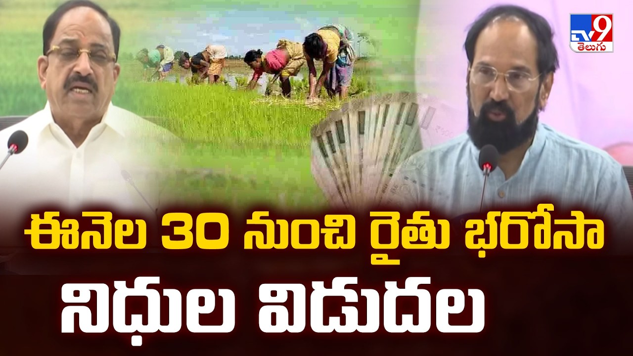 Rythu Bharosa : ఈనెల 30 నుంచి రైతు భరోసా నిధుల విడుదల - TV9