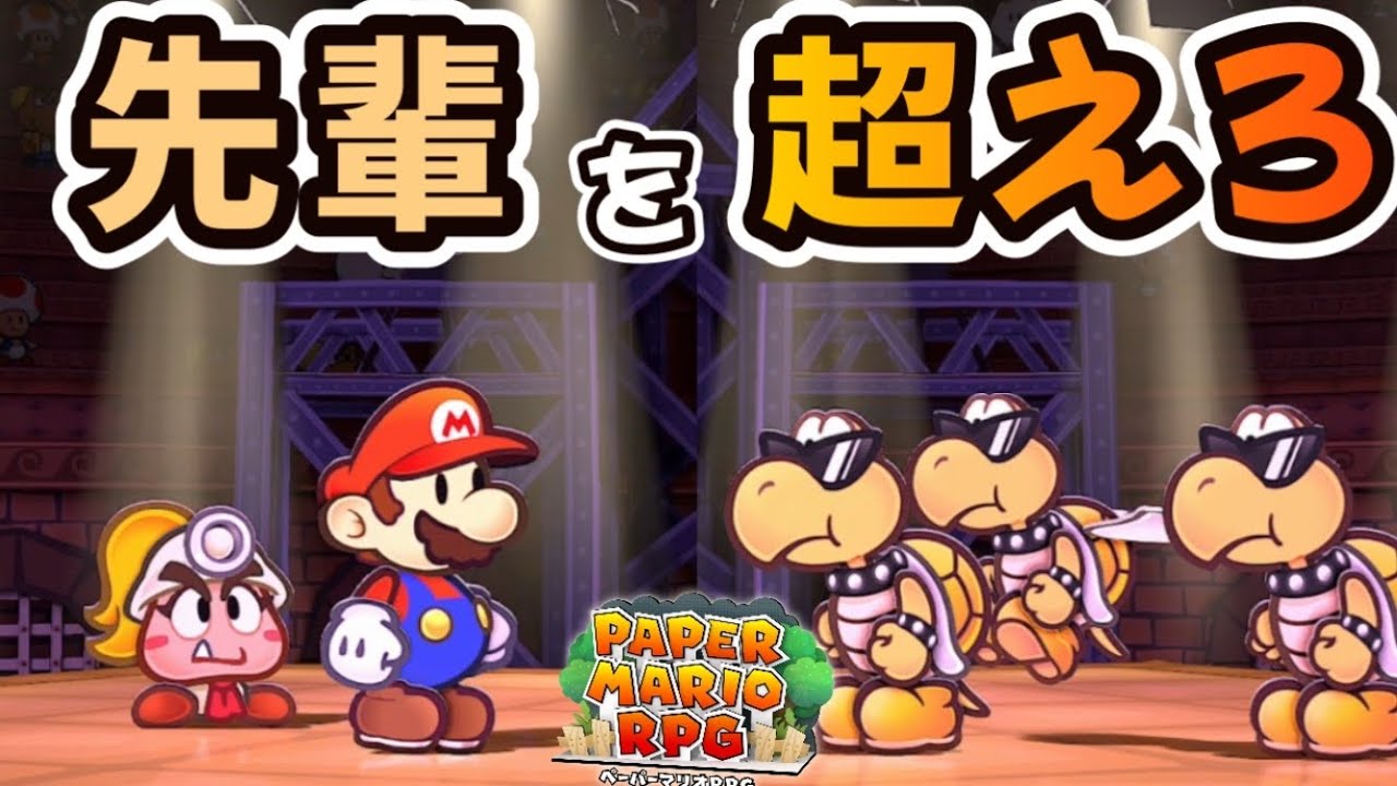 早くも激突！『先輩』と手加減なしのガチバトル！！【ペーパーマリオRPG】#17
