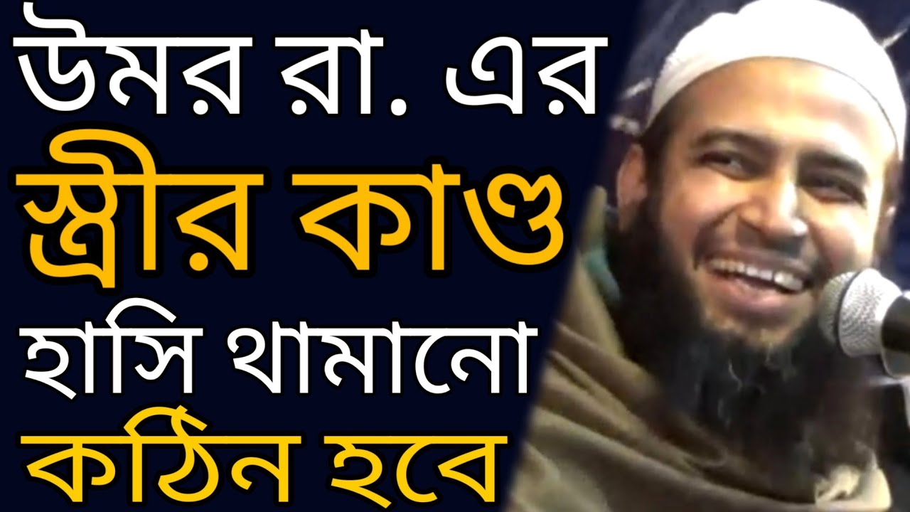 উমর রা. এর স্ত্রীর কাণ্ড হাসি থামানো কঠিন | হাবিবুল্লাহ মাহমুদ কাসেমী #Qawmitv #waz