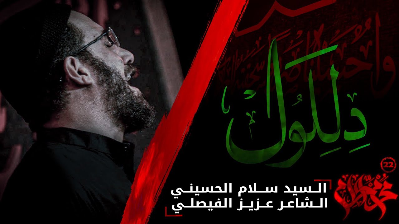 دللول | سيد سلام الحسيني | محرم الحرام 1443 هـ