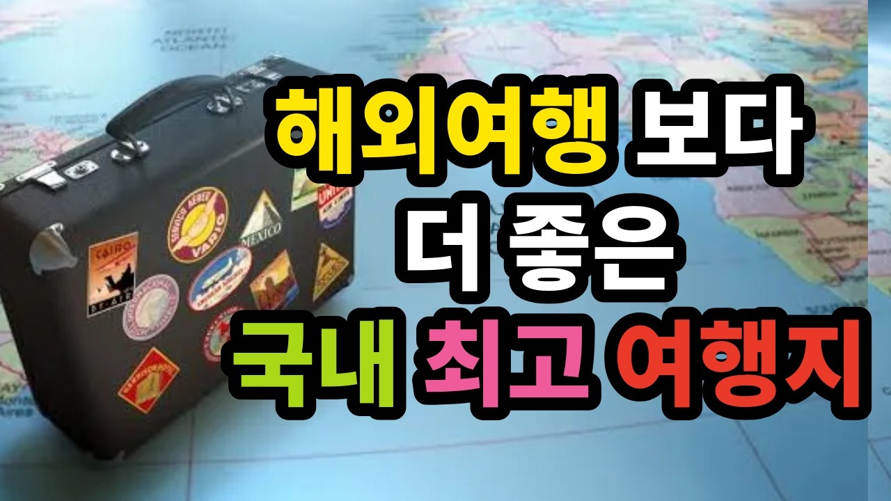 해외여행보다 더 좋은 국내 최고 여행지 - 원더풀 인생후반전