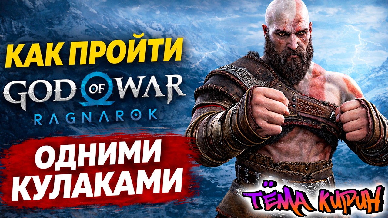 Как пройти God of War Ragnarök БЕЗ ОРУЖИЯ?