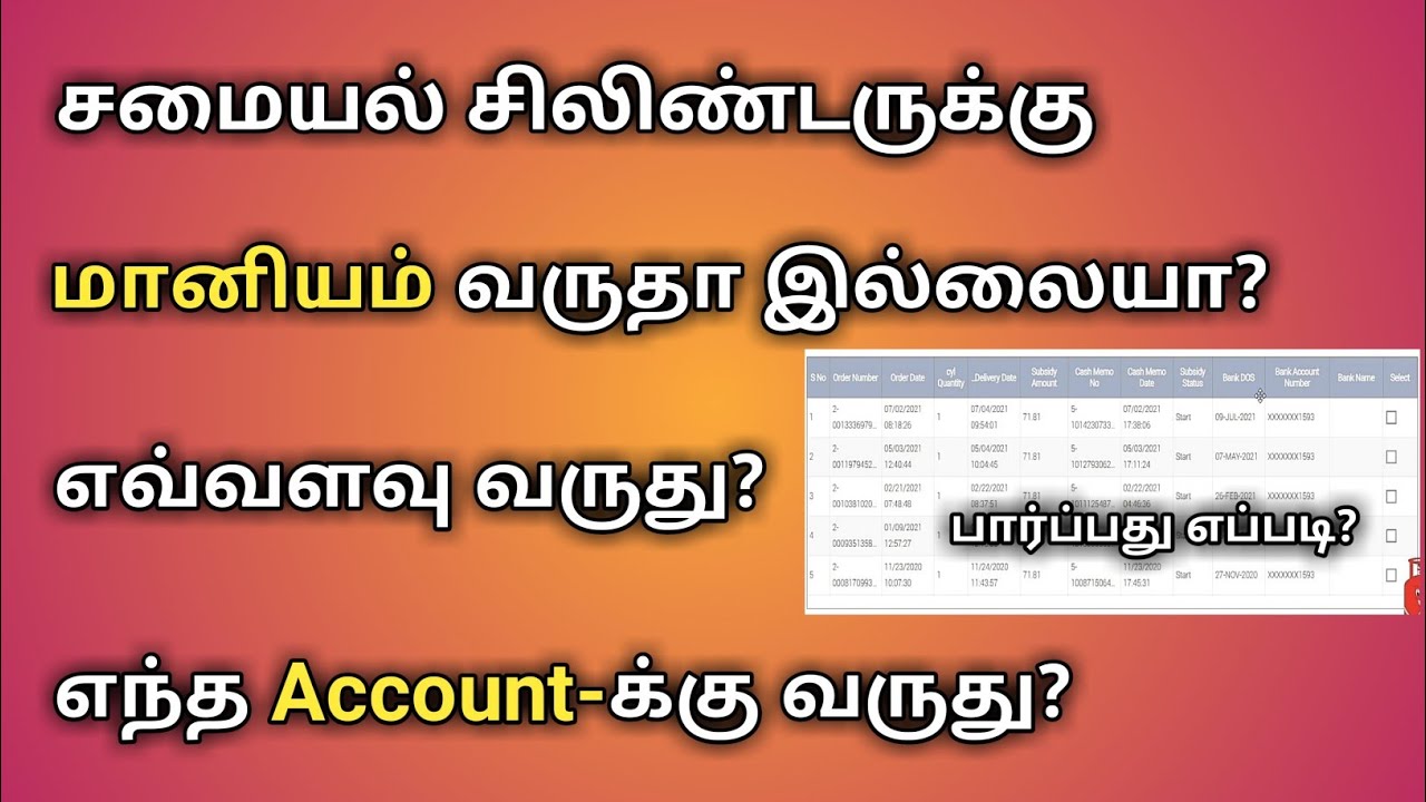INDANE GAS SUBSIDY CHECK STATUS ONLINE TAMIL | மானியம் | SUBSIDY BANK ACCOUNT NUMBER  #LPG