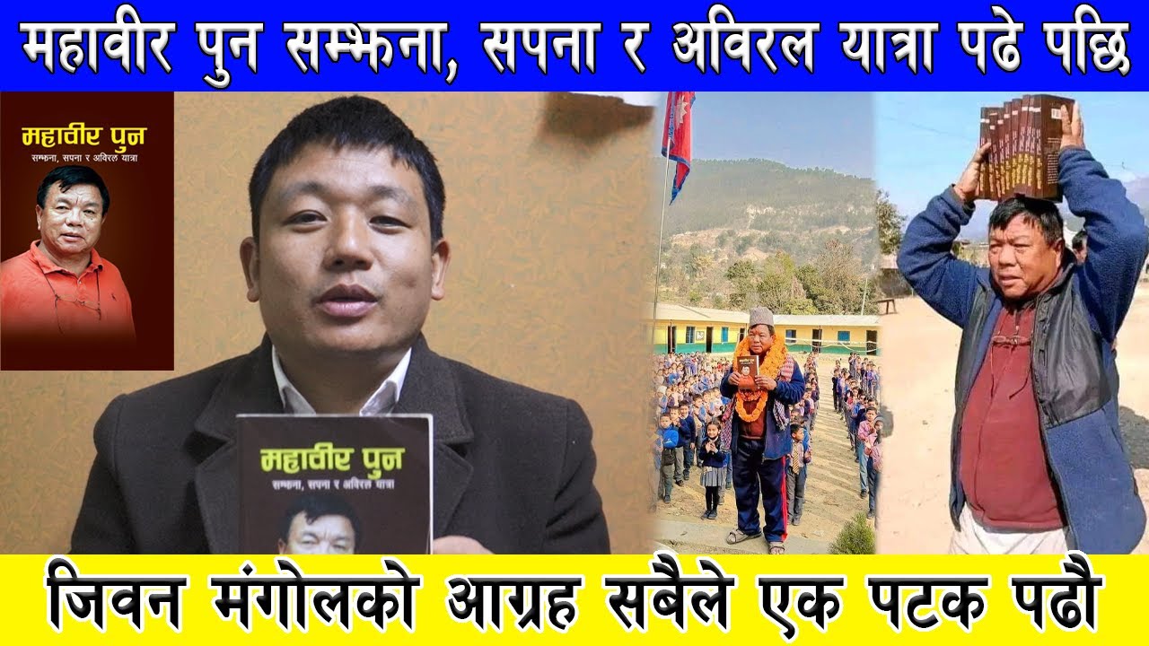 Mahabir Pun को जीवनी पढेपछि Jiban Mongol ले गरे यस्तो अनुरोध l A biographical review of Mahavir Pun