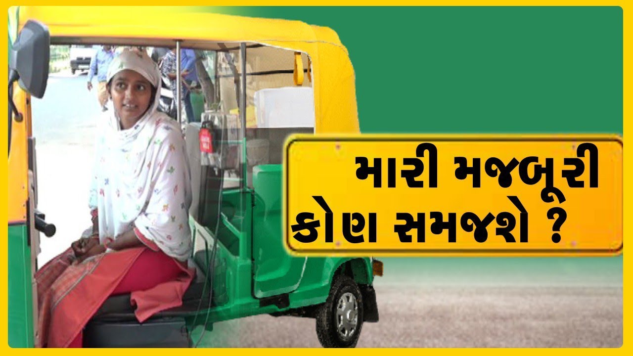 હું એક માત્ર અમદાવાદની રિક્ષાવાળી ll મારી સાથે જે બન્યું તેવું બીજા કોઈ સાથે ન બને ll