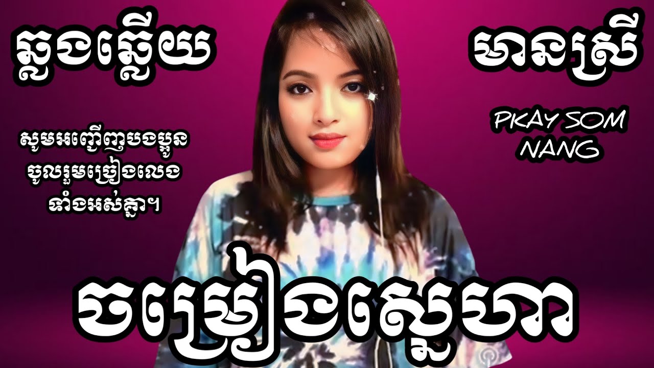ចម្រៀងស្នេហា KARAOKE ឆ្លងឆ្លើយមានស្រីស្រាប់ ផ្កាយសំណាង PKAY SOMNANG SONGS HD