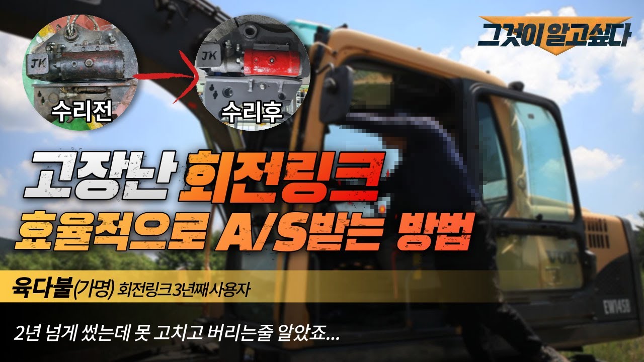[JK어테치TV]회전링크 단점인 수리과정을 장점으로 바꾸는 꿀팁