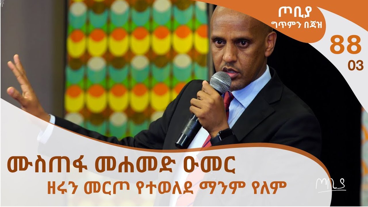 ጦቢያ ግጥምን በጃዝ #93-03 | ሙስጠፋ መሐመድ ዑመር (የሱማሌ ክልል ም/ርዕሰ መስተዳድር) - ዘሩን መርጦ የተወለደ ማንም የለም [Arts Tv World]