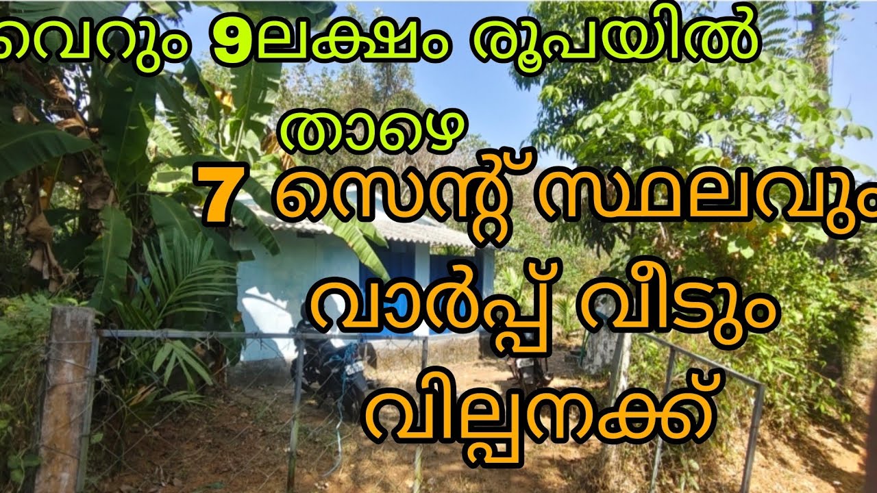 പാടങ്ങളുടെ സൈഡിലായി വെറും 9 ലക്ഷം രൂപയിൽ താഴെ 7 സെന്റ് സ്ഥലവും വാർപ്പ് വീടും വില്പനക്ക്‌..