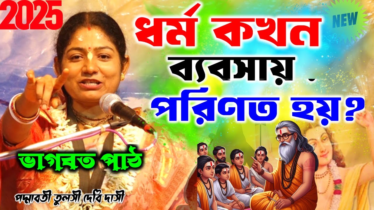 ধর্ম কখন ব্যবসায় পরিণত হয়? PADMA BATI TULOSI DEBI DASI NEW VAGWAT PATH