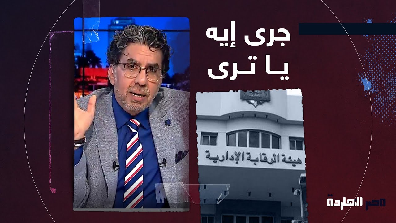 الرقابة الإدارية لأول مرة رئيسها يكون من الشرطة، طول عمرها تحت أيد الجيش.. جرى إيه يا ترى!؟