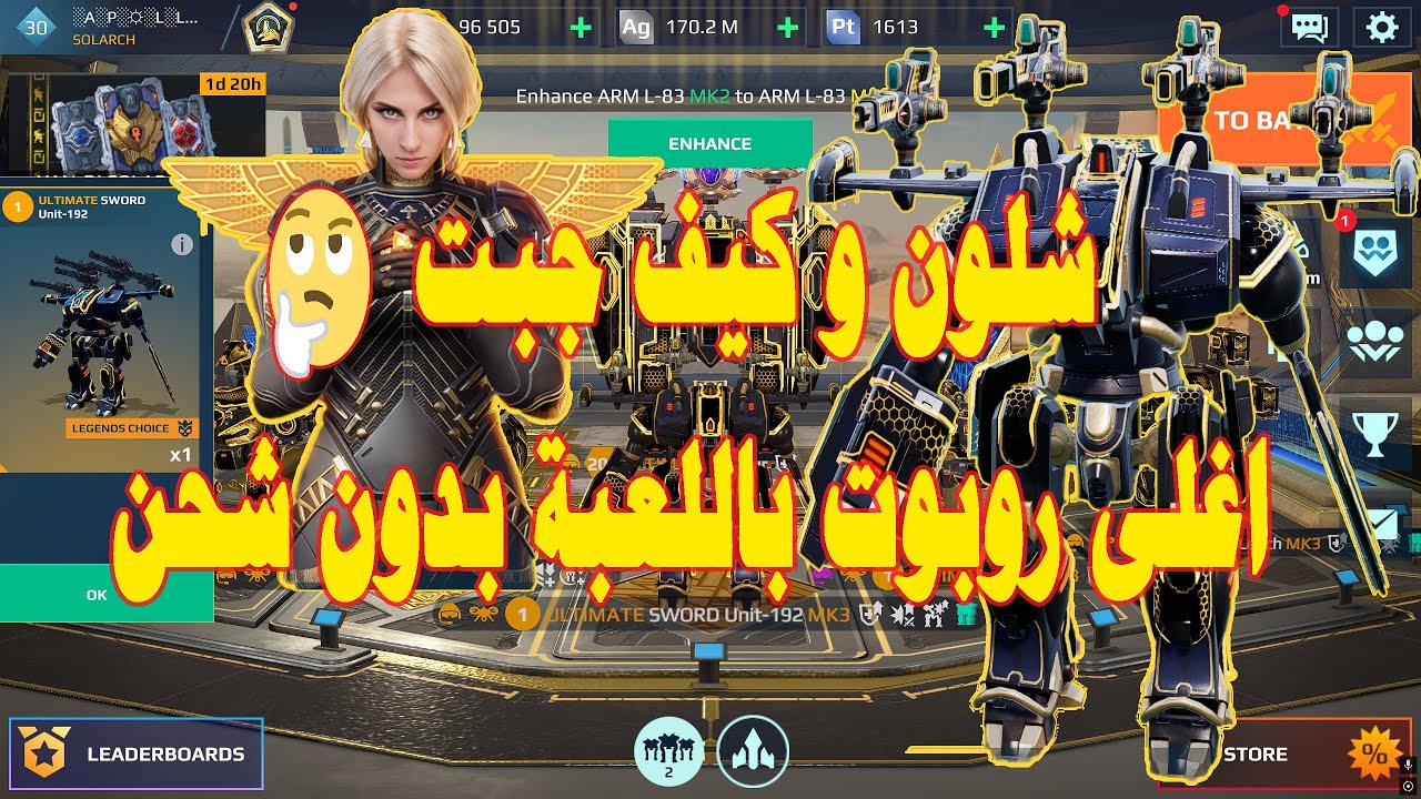 شلون و كيف جبت 🤔 اغلى روبوت باللعبة بدون شحن 😍 War Robots , SWORD UNIT-192