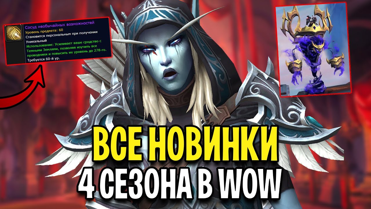 4 СЕЗОН ВЫШЕЛ! Все Новинки WoW: Shadowlands 9.2.5