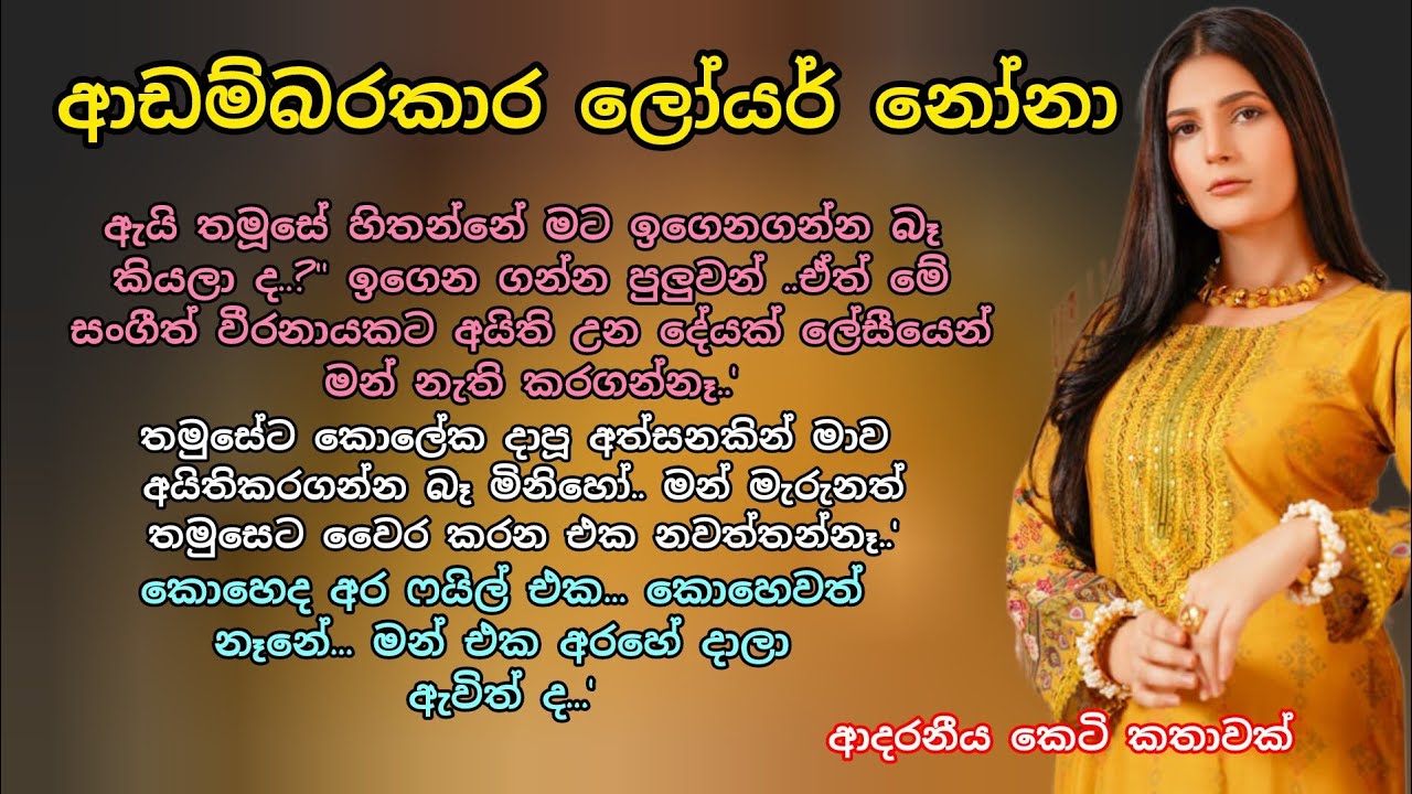 ආඩම්බරකාර ලෝයර් නෝනා 💕 ආදරනීය කෙටි කතාවක් 💖 #ආදරකතා #කෙටිකතා #lovestorysinhala#ketikatha#adarakatha 