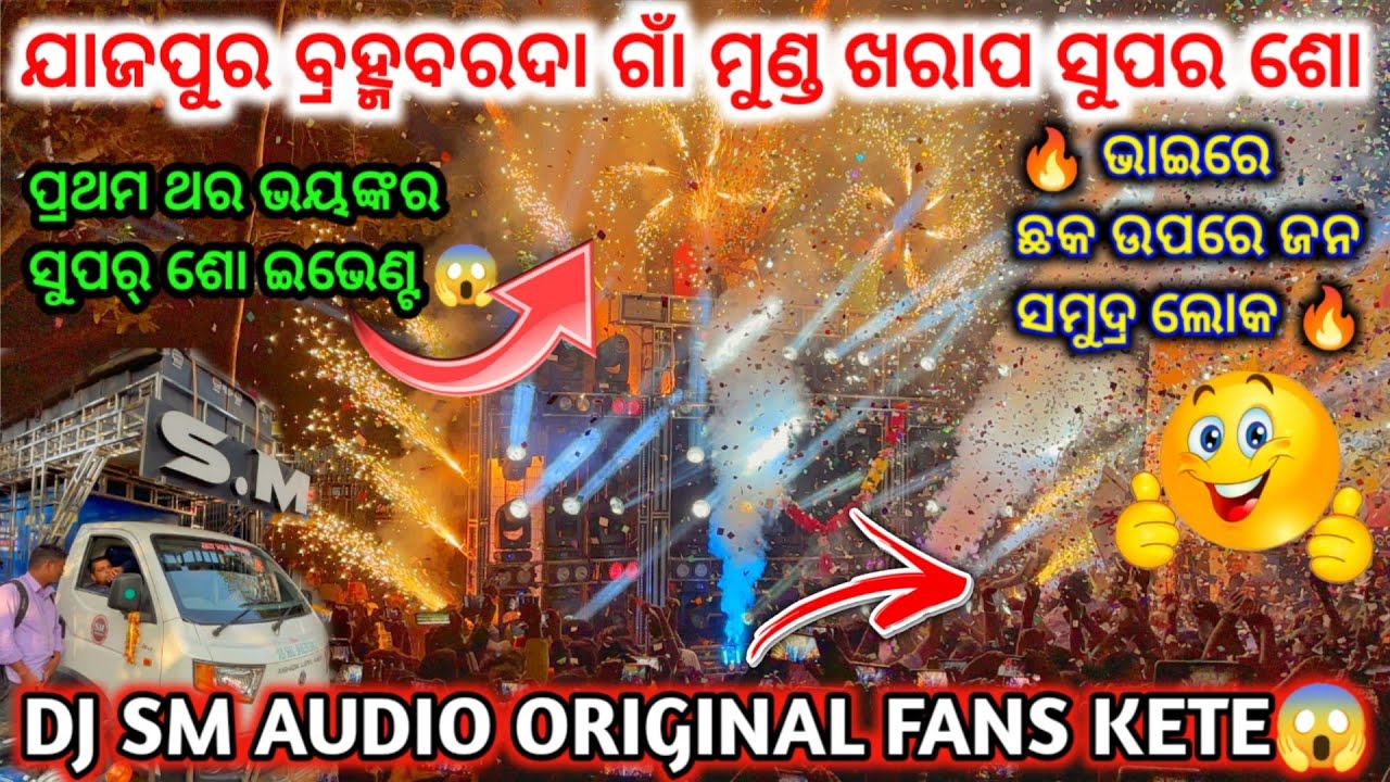 DJ SM AUDIO MIND BLOWING SUPER SHOW 🔥 II ଭାଇରେ ଛକ ଉପରେ ଜନ ସମୁଦ୍ର ଲୋକ 😱 ll dj family angul 