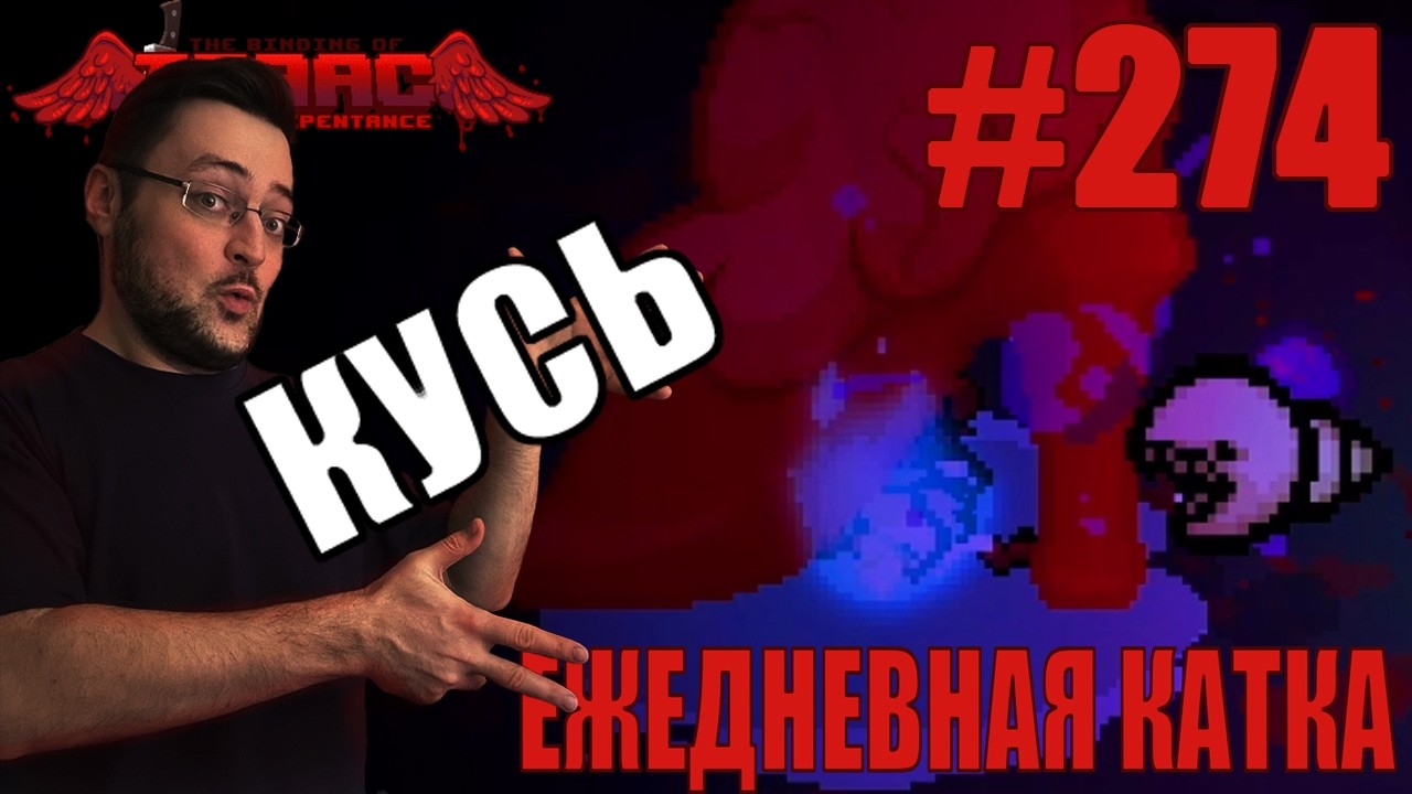 Ежедневная катка (T. Lost) ► The Binding of Isaac: Repentance+ ► # 274