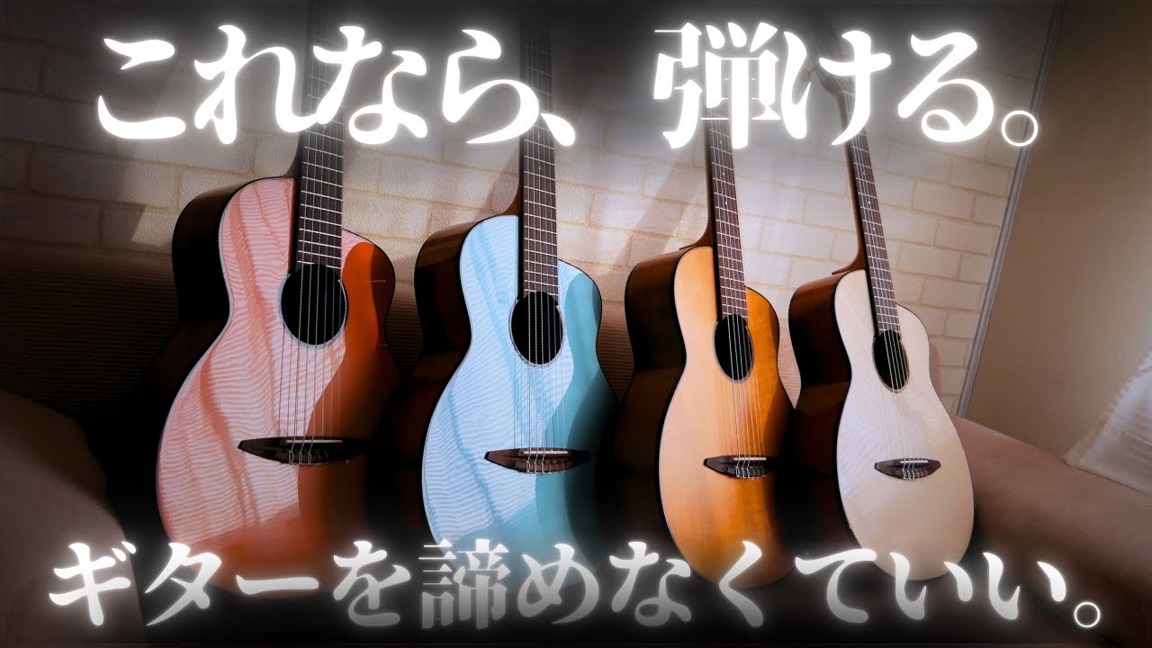 ギタ○レを超えた！「ギター挫折組」を救うスーパーミニギターができた！（aNueNue Niño 520レビュー！）