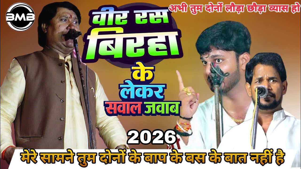 #Birha Kand_जबरजस्त बीर रस बिरहा मुकाबला 2026 _Vijay Lal Om Prakash Diwana Ka Birha