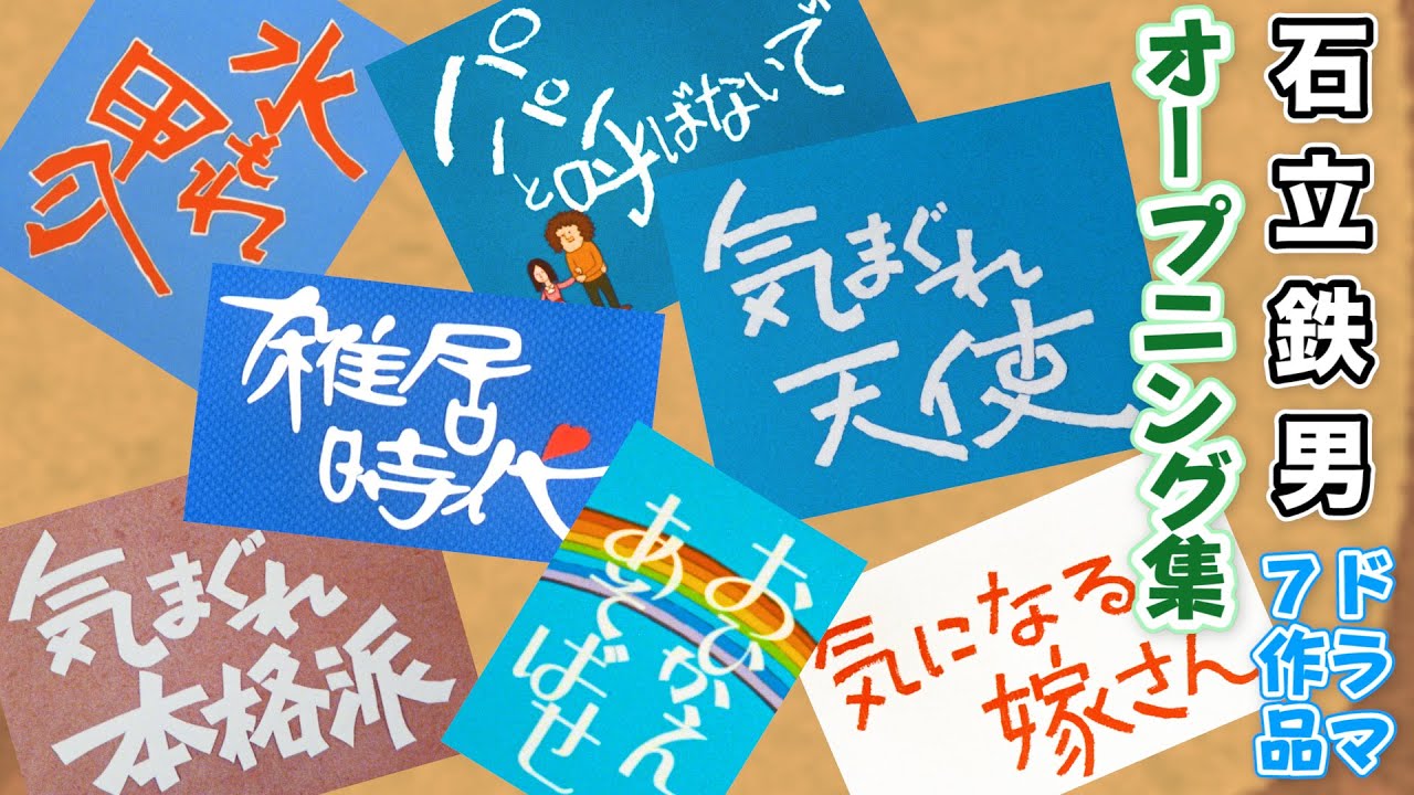 【高画質】# 14石立鉄男ドラマ７作品OP集【一挙大公開】