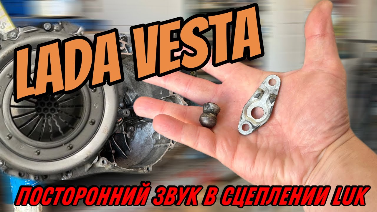 LADA VESTA. СКРИП В СЦЕПЛЕНИИ МКПП.