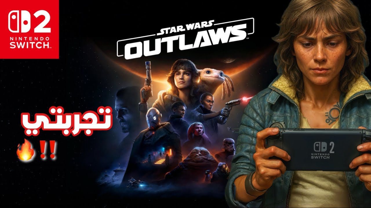 تجربة Star Wars Outlaws على نينتندو سويتش 2 ..| Star Wars Outlaws NS2 