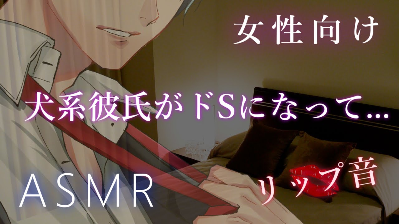 【ASMR】犬系彼氏がドSになって彼女を...【彼氏ボイス/ リップ音 / バイノーラル / 女性向け】
