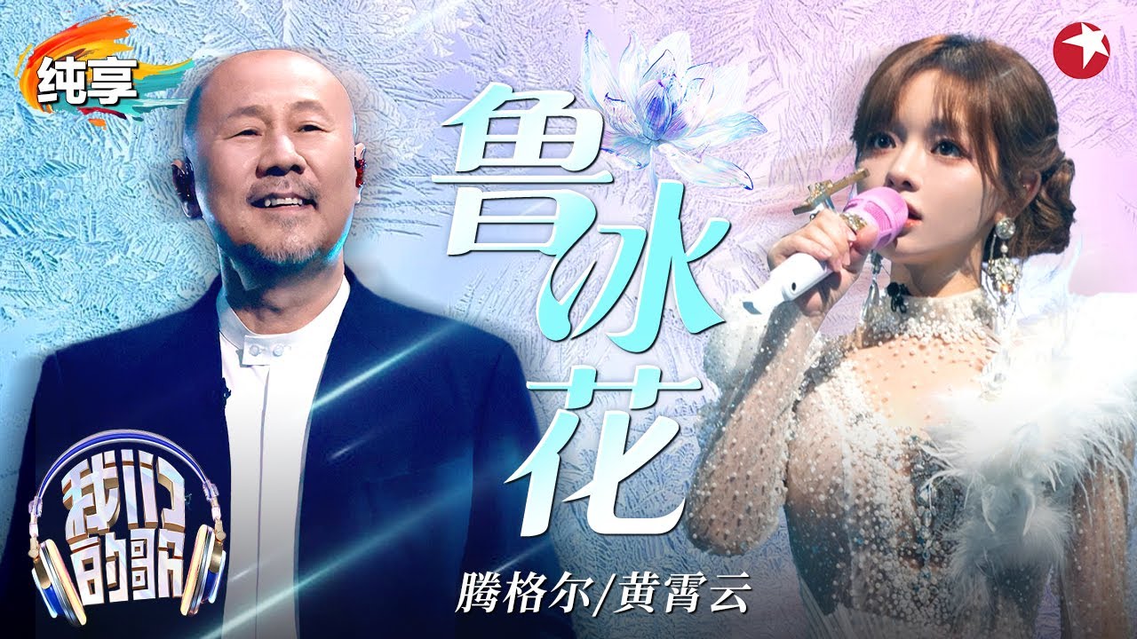【我们的歌6】 真的听哭了！腾格尔黄霄雲催泪翻唱《鲁冰花》全场含泪听完,太感动了！#我们的歌第六季 Singing With Legends S6 Clip