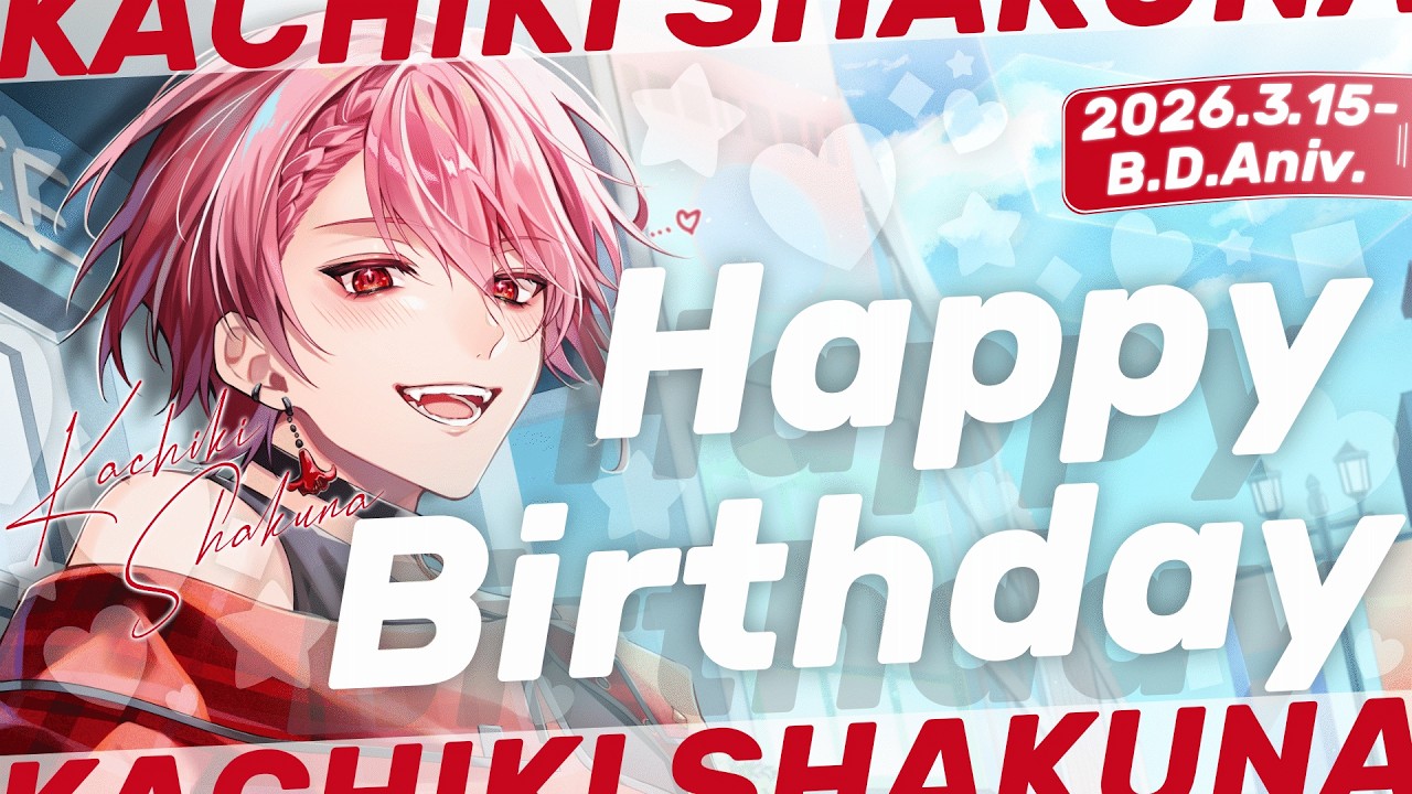 【 #勝気シャクナ誕生日2026 】誕生日キター！！！🎂🎉