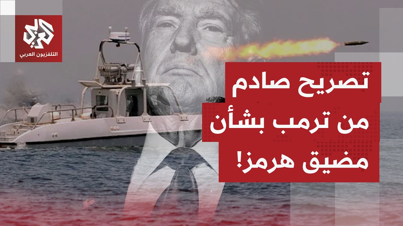 ترمب يدعو الدول التي تتلقى النفط عبر مضيق هرمز بالاعتناء بالممر مقابل مدها بالمساعدة.. ما التفاصيل؟