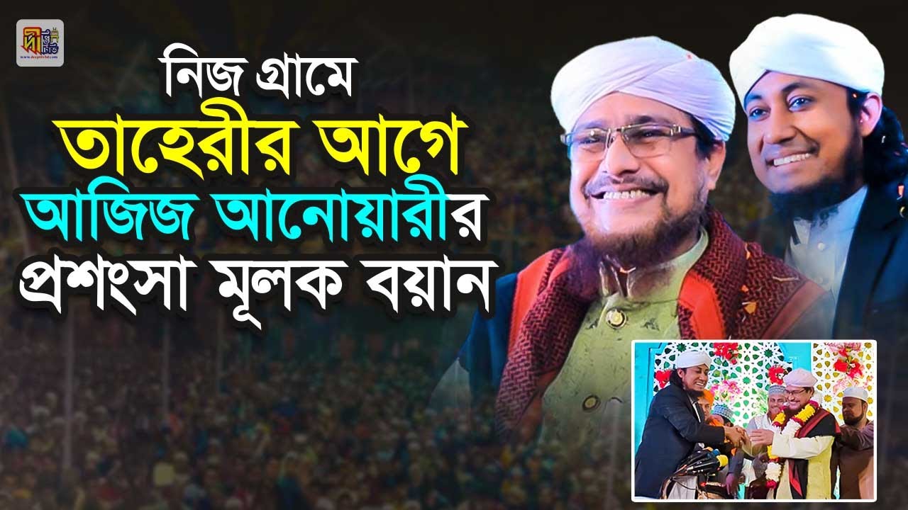 নিজ গ্রামে তাহেরীর আগে আজিজ আনোয়ারীর প্রশংসা মূলক বয়ান Abdul Aziz Anwari Waz 2024