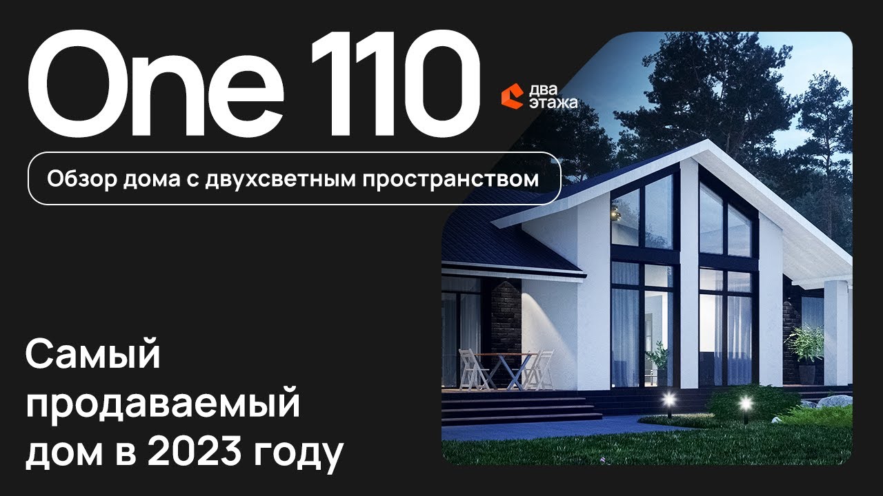 Обзор дома по проекту One_110 с двухсветным пространством