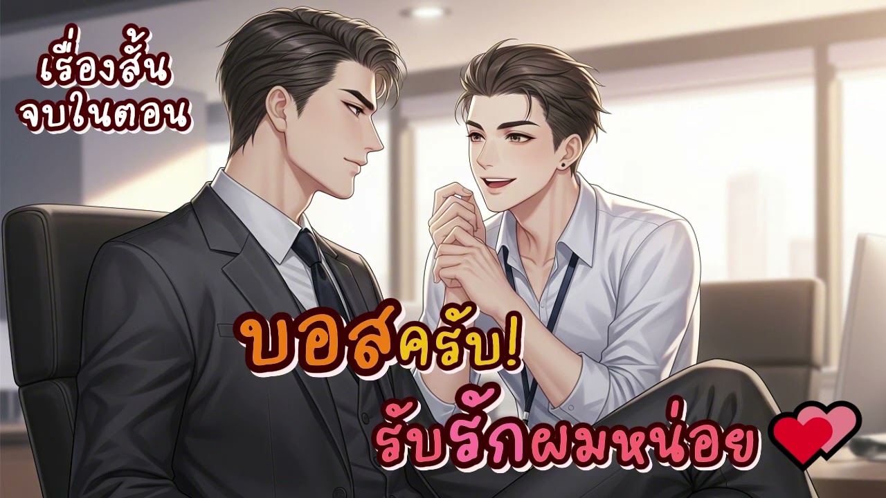 นิยายวายเสียงจบในตอน BL/Yaoi | บอสครับ! รับรักผมหน่อย