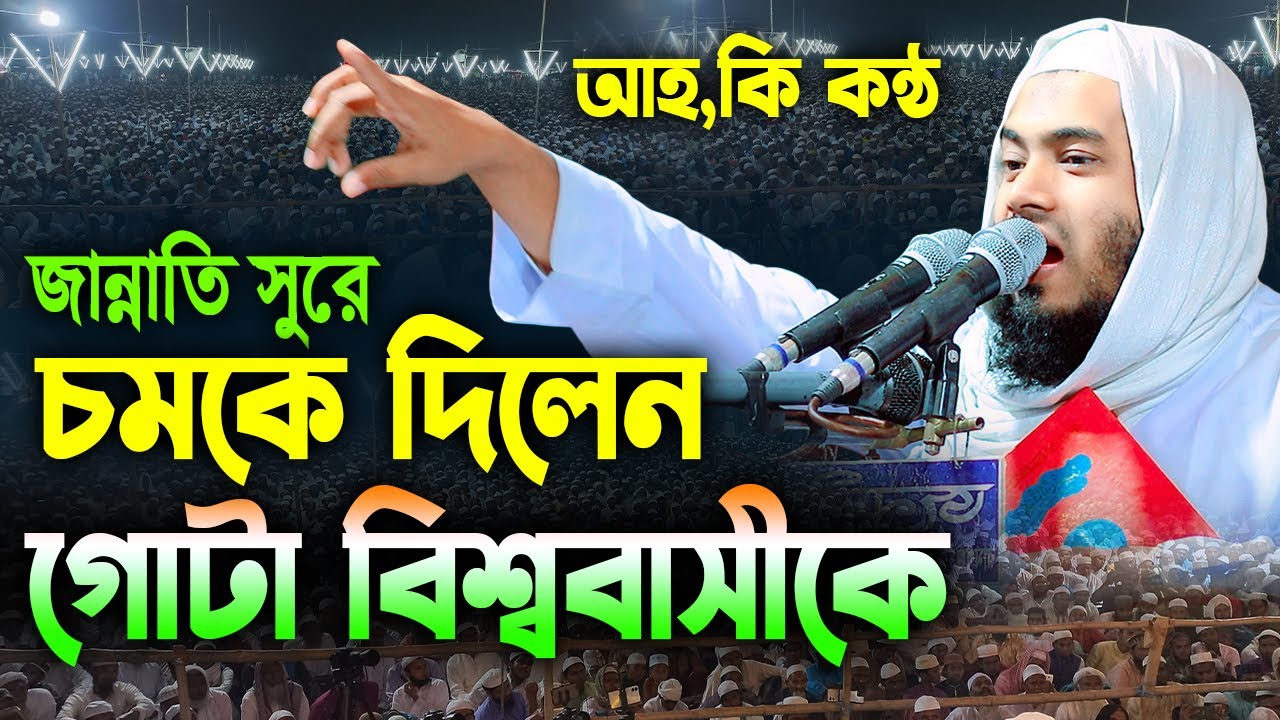 জান্নাতি কন্ঠে হৃদয়কারা বয়ান। মাওলানা আবুল বাশার পিরোজপুরী,Abul Bashar Pirojpuri,0172834815